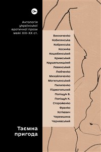 Obrazek Tajemnicza przygoda... Antologia ukraińskiej prozy erotycznej z przełomu XIX i XX wieku wer. ukraińska