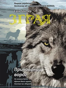 Obrazek ЗГРАЯ КНИГА 2 ПРИХОВАНИЙ ВОРОГ