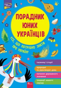 Obrazek ПОРАДНИК ЮНИХ УКРАЇНЦІВ
