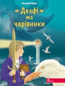 ДЕЛФІ ТА Ч... - Валерій Пузік - Ksiegarnia w niemczech