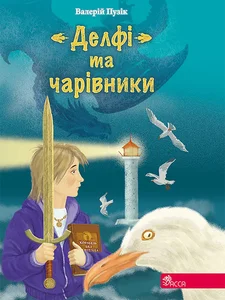 Obrazek ДЕЛФІ ТА ЧАРІВНИКИ