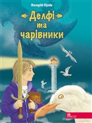 ДЕЛФІ ТА Ч... - Валерій Пузік - Ksiegarnia w niemczech