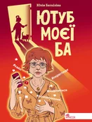 Polska książka : ЮТУБ МОЄЇ ... - Юлія Баткіліна