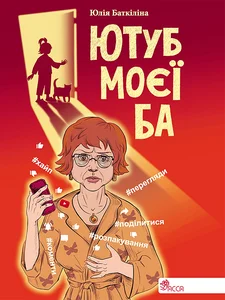 Obrazek ЮТУБ МОЄЇ БА