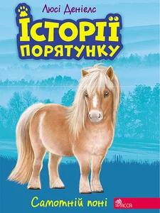 Obrazek ІСТОРІЇ ПОРЯТУНКУ КНИГА 8 САМОТНІЙ ПОНІ