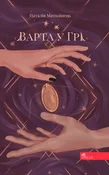 Książka : ВАРТА У ГР... - Наталія Матолінець