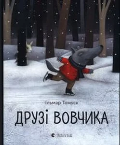 Obrazek Друзі вовчика Przyjaciele wilka