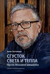 Obrazek Сгусток света и тепла. Проза Михаила Шишкина