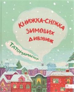 Bild von Татомамасніг. Книжка-сніжка зимових дивовиж /Tatamamaśnieg. Książka-śnieżka zimowych dziwów