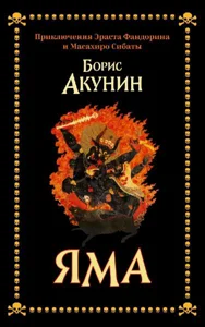 Obrazek AKUNIN, B: YAMA