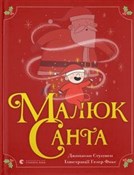 Малюк Сант... - Стуцмен Джонатан -  fremdsprachige bücher polnisch 