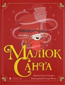 Obrazek Малюк Санта