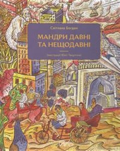 Obrazek Мандри давні та нещодавні /Podróże dawne i niedawne