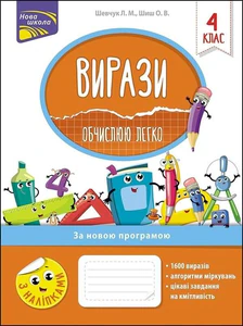 Obrazek ВИРАЗИ ОБЧИСЛЮЮ ЛЕГКО 4 КЛАС