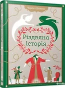 Рождествен... - Диккенс Чарльз -  fremdsprachige bücher polnisch 