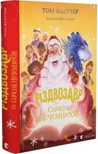Obrazek Різдвозавр та список Нечемнюхів