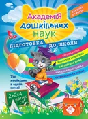 АКАДЕМІЯ Д... - Олена Карпенко, Тетяна Квартник, Світлана Бондаренко -  fremdsprachige bücher polnisch 