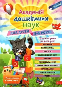 Obrazek АКАДЕМІЯ ДОШКІЛЬНИХ НАУК ДЛЯ ДІТЕЙ 5-6 РОКІВ