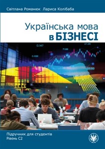 Obrazek Українська мова в бізнесі. Підручник для студентів. Рівень С2