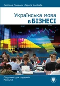 Українська... - Романюк/Svit Світлана, anaRomaniuk, Колібаба/Larysa Kolibaba Лариса -  Książka z wysyłką do Niemiec 