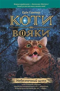 Obrazek Коти-вояки Пророцтва починаються Книга 5 Небезпечний шлях