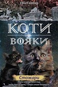 Коти - воя... - ?????? ???? - buch auf polnisch 