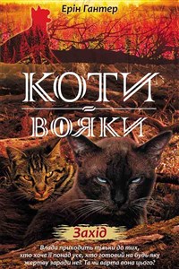 Obrazek Коти - вояки Нове пророцтво Книга 6 Захід