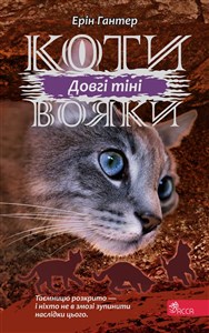 Obrazek Коти - вояки Сила трьох Книга 5 Довгі тіні