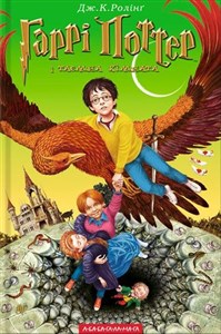 Obrazek Harry Potter i Komnata Tajemnic wer. ukraińska