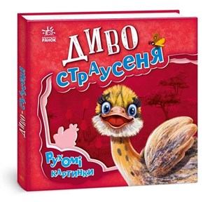 Bild von Ruchome obrazki. Cudowne strusie w.ukraińska