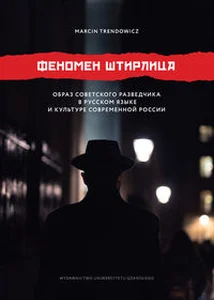 Bild von Fenomen Stirlitza Obraz radzieckiego agenta wywiadu w języku rosyjskim i kulturze współczesnej