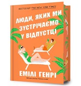 Ludzie, kt... - Emily Henry -  polnische Bücher